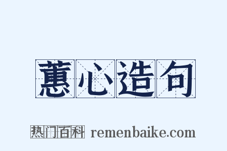 蕙心造句是什么意思的图片